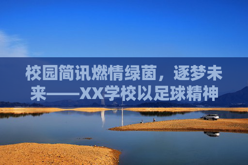 校园简讯燃情绿茵，逐梦未来——XX学校以足球精神滋养校园文化