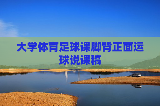大学体育足球课脚背正面运球说课稿