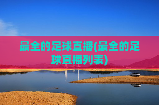 最全的足球直播(最全的足球直播列表)