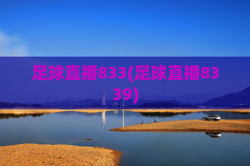 足球直播833(足球直播8339)