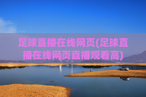 足球直播在线网页(足球直播在线网页直播观看高)