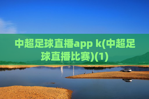 中超足球直播app k(中超足球直播比赛)(1)