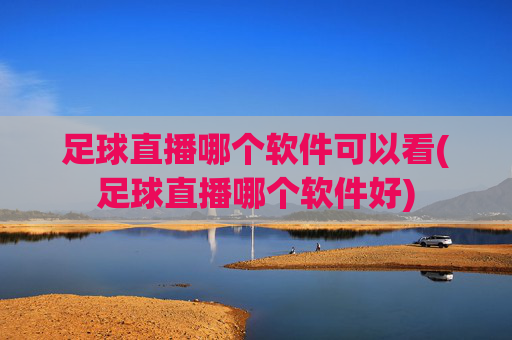 足球直播哪个软件可以看(足球直播哪个软件好)
