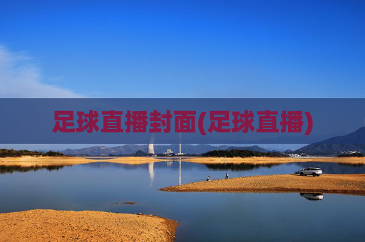 足球直播封面(足球直播)