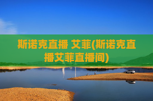 斯诺克直播 艾菲(斯诺克直播艾菲直播间)