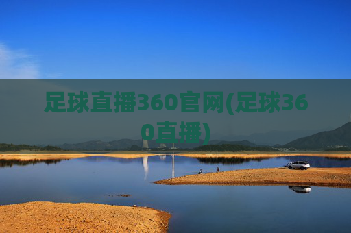 足球直播360官网(足球360直播)