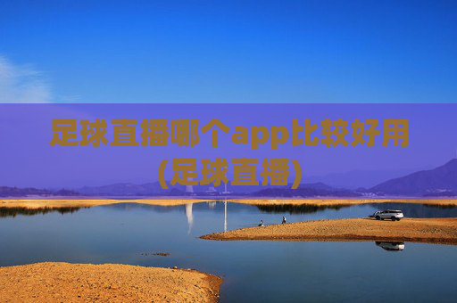 足球直播哪个app比较好用(足球直播)