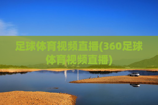 足球体育视频直播(360足球体育视频直播)