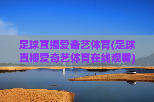 足球直播爱奇艺体育(足球直播爱奇艺体育在线观看)(1)