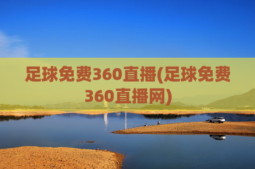 足球免费360直播(足球免费360直播网)