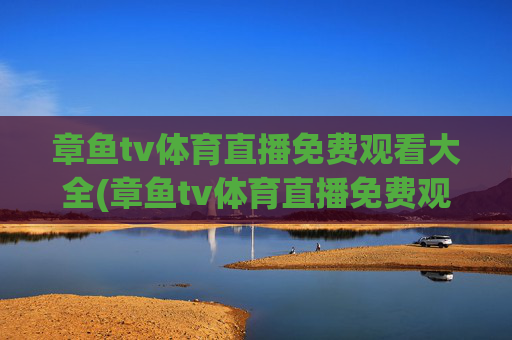 章鱼tv体育直播免费观看大全(章鱼tv体育直播免费观看大全下载)