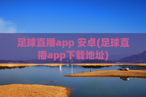 足球直播app 安卓(足球直播app下载地址)