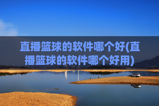 直播篮球的软件哪个好(直播篮球的软件哪个好用)