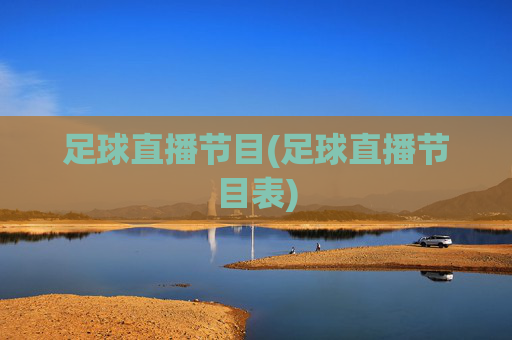 足球直播节目(足球直播节目表)