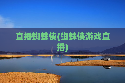 直播蜘蛛侠(蜘蛛侠游戏直播)