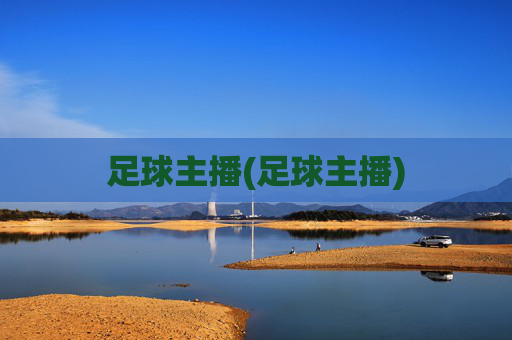 足球主播(足球主播)