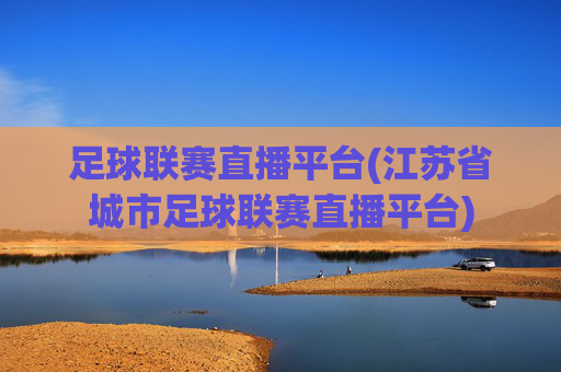 足球联赛直播平台(江苏省城市足球联赛直播平台)