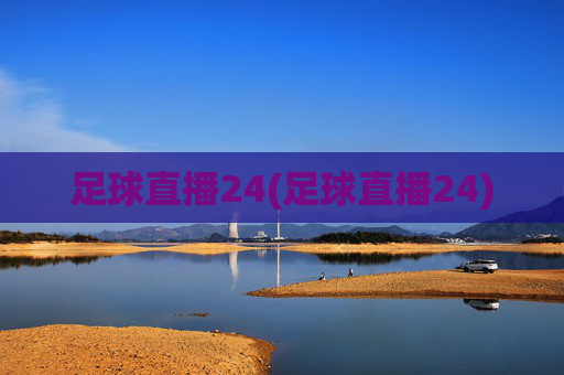 足球直播24(足球直播24)
