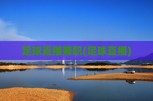 足球直播兼职(足球直播)