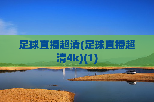 足球直播超清(足球直播超清4k)(1)