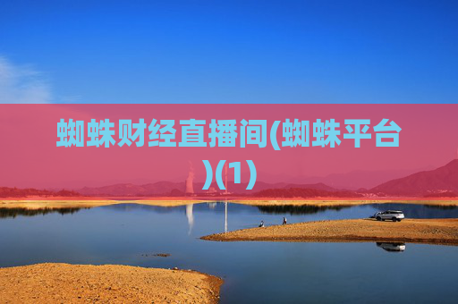 蜘蛛财经直播间(蜘蛛平台)(1)