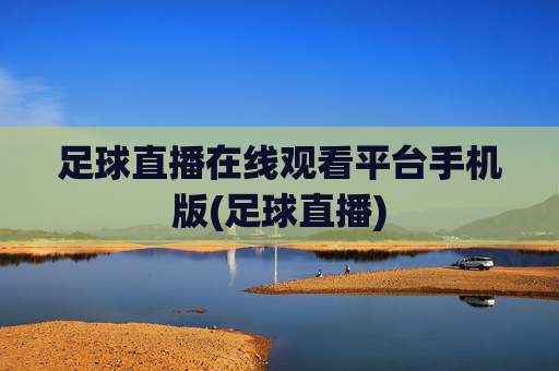足球直播在线观看平台手机版(足球直播)