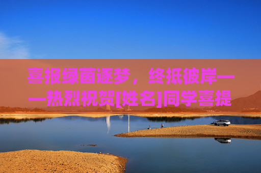 喜报绿茵逐梦，终抵彼岸——热烈祝贺[姓名]同学喜提足球单招录取通知书！