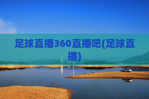 足球直播360直播吧(足球直播)