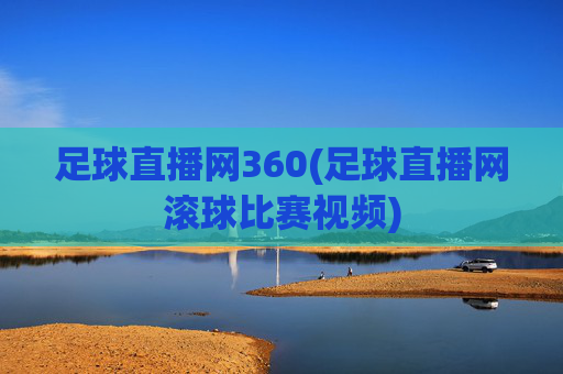 足球直播网360(足球直播网滚球比赛视频)