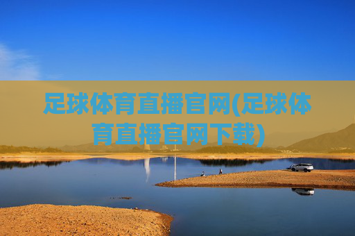 足球体育直播官网(足球体育直播官网下载)