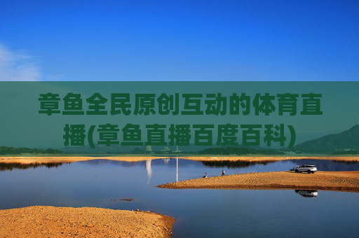 章鱼全民原创互动的体育直播(章鱼直播百度百科)