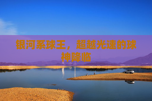 银河系球王，超越光速的球神降临