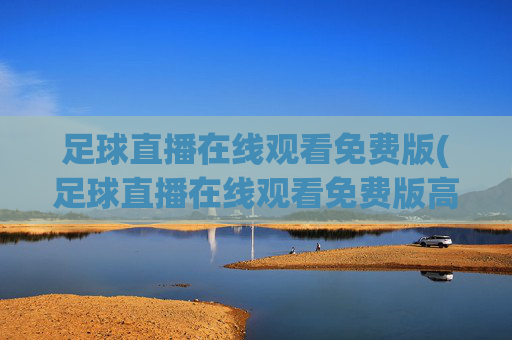 足球直播在线观看免费版(足球直播在线观看免费版高清)