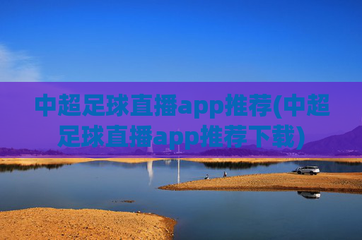 中超足球直播app推荐(中超足球直播app推荐下载)