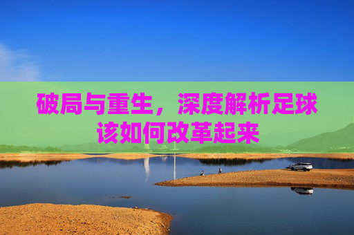 破局与重生，深度解析足球该如何改革起来