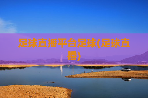 足球直播平台足球(足球直播)