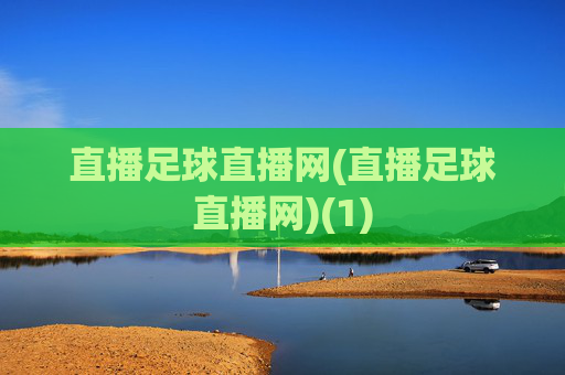 直播足球直播网(直播足球直播网)(1)