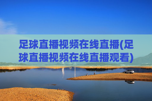 足球直播视频在线直播(足球直播视频在线直播观看)(1)