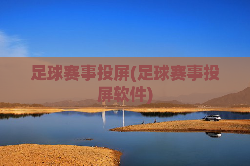 足球赛事投屏(足球赛事投屏软件)