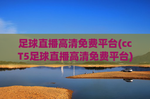 足球直播高清免费平台(ccT5足球直播高清免费平台)(1)(2)