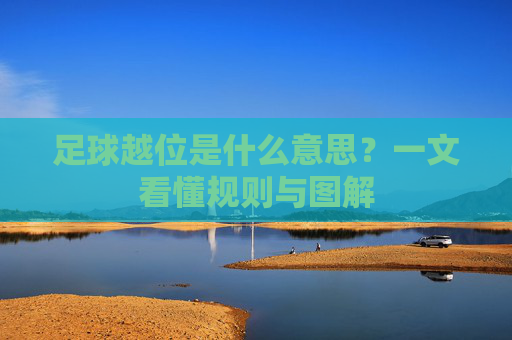 足球越位是什么意思？一文看懂规则与图解