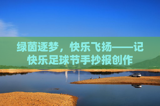 绿茵逐梦,快乐飞扬——记快乐足球节手抄报创作