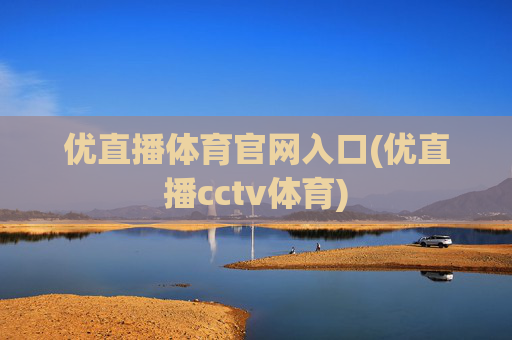 优直播体育官网入口(优直播cctv体育)