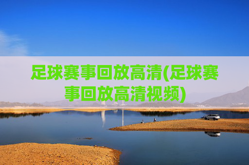 足球赛事回放高清(足球赛事回放高清视频)
