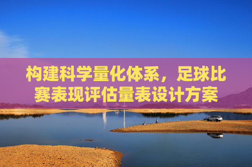 构建科学量化体系,足球比赛表现评估量表设计方案