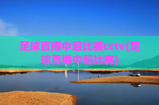 足球直播中超比赛cctv(足球直播中超比赛)