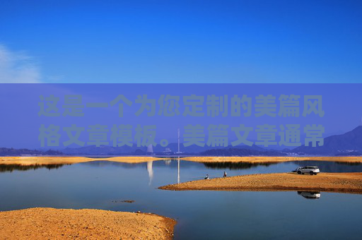 这是一个为您定制的美篇风格文章模板。美篇文章通常图文并茂,情感充沛,排版清晰。我为您设计了一个标题,并按照开篇-队员风采-团队精神-结语的结构编写了内容,您可以根据实际情况填入具体的队员信息