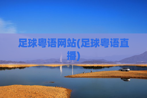 足球粤语网站(足球粤语直播)