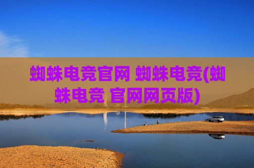 蜘蛛电竞官网 蜘蛛电竞(蜘蛛电竞 官网网页版)