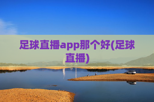 足球直播app那个好(足球直播)